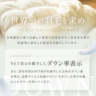 大東寝具オリジナルプレミアム　 冬用羽毛布団　オズゴ　ポーランド産　ホワイトグースダウン95%