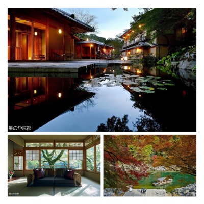 【星野リゾート】宿泊ギフト券15,000円(ホテルの宿泊に利用可)|京都 宿泊券 嵐山 星のや 人気