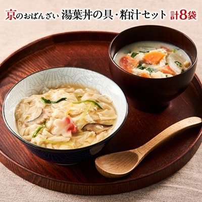【京菜味のむら】【京ブランド認定】湯葉丼の具・京赤地鶏の吟醸粕汁セット(180g×8袋)