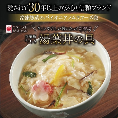 【京菜味のむら】【京ブランド認定】湯葉丼の具・京赤地鶏の吟醸粕汁セット(180g×8袋)