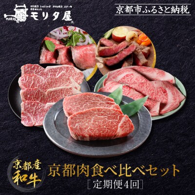 <定期便4回>【京都モリタ屋】京都肉食べ比べ