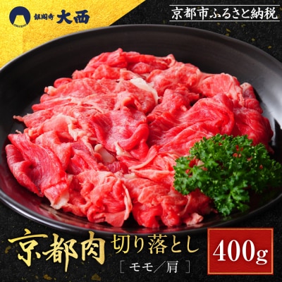 京都肉切り落とし(モモ/肩)400g銀閣寺大西