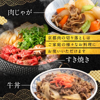 京都肉切り落とし(モモ/肩)400g銀閣寺大西