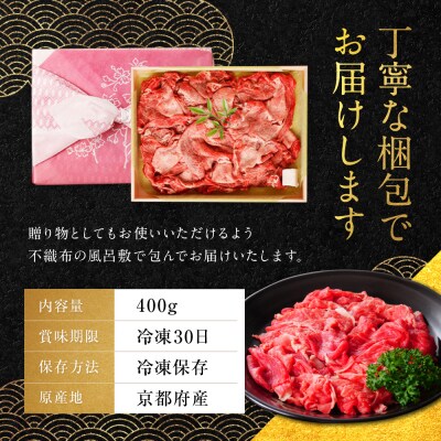 京都肉切り落とし(モモ/肩)400g銀閣寺大西