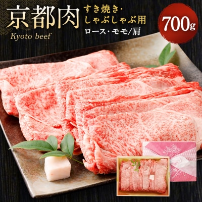 【銀閣寺大西】京都肉すき焼き・しゃぶしゃぶ用(ロース・モモ/肩)700g