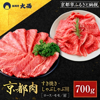 【銀閣寺大西】京都肉すき焼き・しゃぶしゃぶ用(ロース・モモ/肩)700g