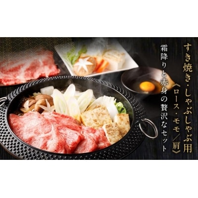 【銀閣寺大西】京都肉すき焼き・しゃぶしゃぶ用(ロース・モモ/肩)700g