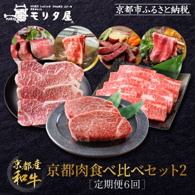<定期便6回>【京都モリタ屋】京都肉食べ比べ(2)