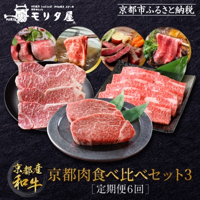 <定期便6回>【京都モリタ屋】京都肉食べ比べ(3)