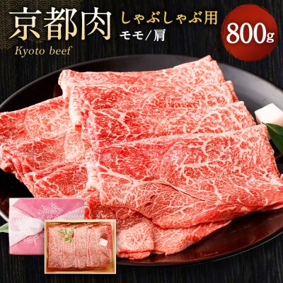 京都肉しゃぶしゃぶ用(モモ/肩)800g銀閣寺大西