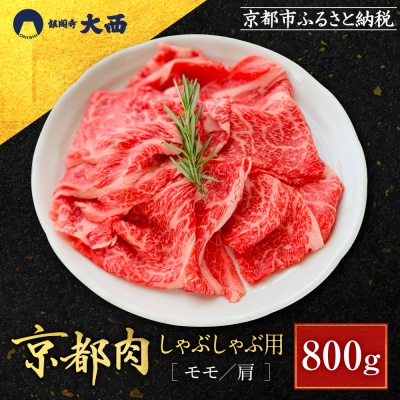 京都肉しゃぶしゃぶ用(モモ/肩)800g銀閣寺大西