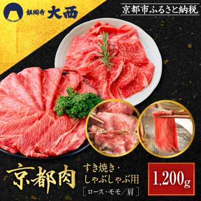 【銀閣寺大西】京都肉すき焼き・しゃぶしゃぶ用(1200g)|老舗精肉店 有名店 お肉 人気 おすすめ