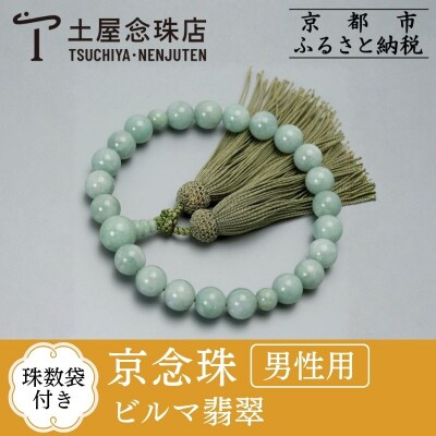 【京念珠】 ビルマ翡翠 22玉 正絹頭房【土屋念珠店/男性用/メンズ/念珠/略式/3653】