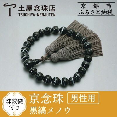 【京念珠】 黒縞メノウ 22玉 正絹頭房【土屋念珠店/男性用/メンズ/念珠/略式/3651】