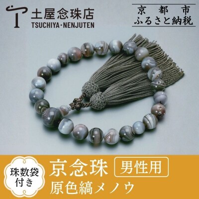 【京念珠】 原色縞メノウ 22玉 正絹頭房【土屋念珠店/男性用/メンズ/念珠/略式/3650】