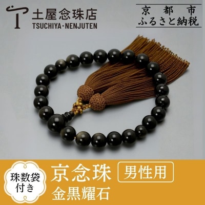 【京念珠】 金黒耀石 22玉 正絹頭房【土屋念珠店/男性用/メンズ/念珠/略式/3654】