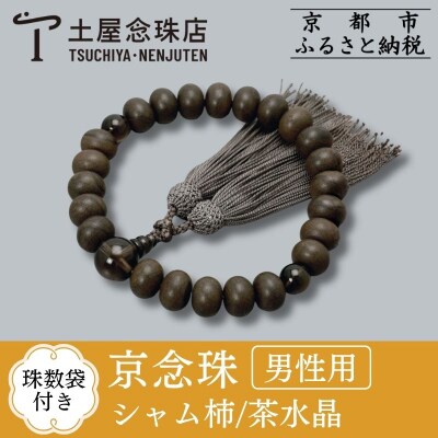 【京念珠】 艶消しシャム柿 23玉 茶水晶 正絹頭房【土屋念珠店/男性用/念珠/略式/3619】