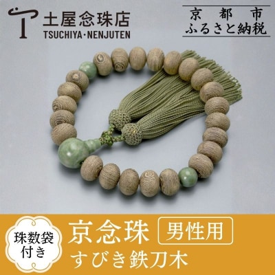 【京念珠】 すびき鉄刀木 独山玉 正絹頭房【土屋念珠店/男性用/メンズ/念珠/略式/3611】
