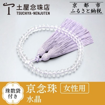【京念珠】 水晶 スターシェイプカット 正絹松風頭房【土屋念珠店/女性用/念珠/略式/3724】