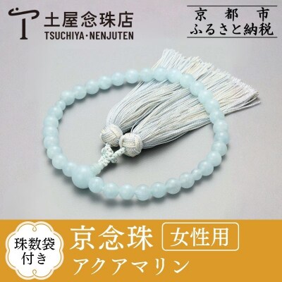 【京念珠】アクアマリン 8m玉 銀花カガリ房【土屋念珠店/女性用/レディース/念珠/略式/4033】