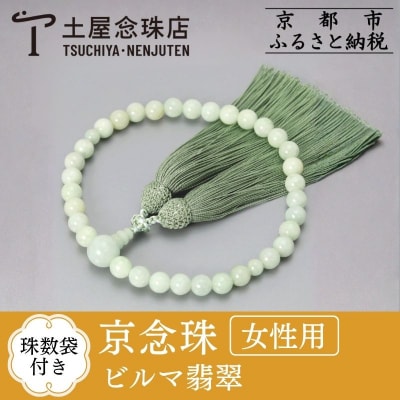 【京念珠】ビルマ翡翠 8mm玉 正絹松風頭房【土屋念珠店/女性用/レディース/念珠/略式/3760】