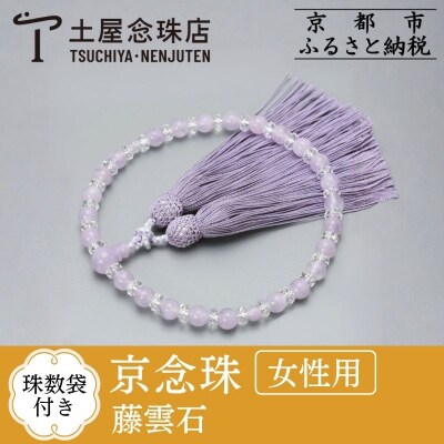 【京念珠】 藤雲石 7mm玉 正絹松風頭房【土屋念珠店/女性用/レディース/念珠/略式/3733】