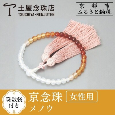 【京念珠】 メノウ 7mm玉 正絹松風頭房【土屋念珠店/女性用/レディース/念珠/略式/3756】