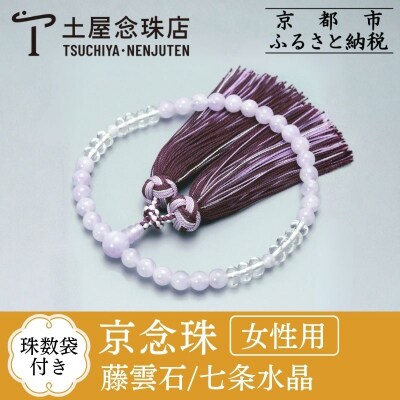 【京念珠】 藤雲石 7mm玉 七条水晶 銀花カガリ房【土屋念珠店/女性用/念珠/略式/3732】