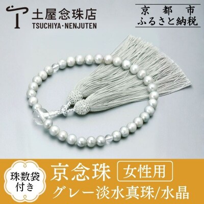 【京念珠】 グレー淡水真珠 8mm玉 水晶 正絹松風頭房【土屋念珠店/女性用/念珠/略式/3706】