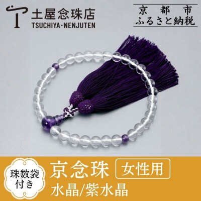 【京念珠】 水晶 8mm玉 紫水晶 正絹松風頭房【土屋念珠店/女性用/念珠/略式/3719】