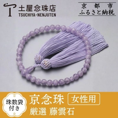 【京念珠】 厳選 藤雲石 7mm玉 正絹頭房【土屋念珠店/女性用/レディース/念珠/略式/3697】