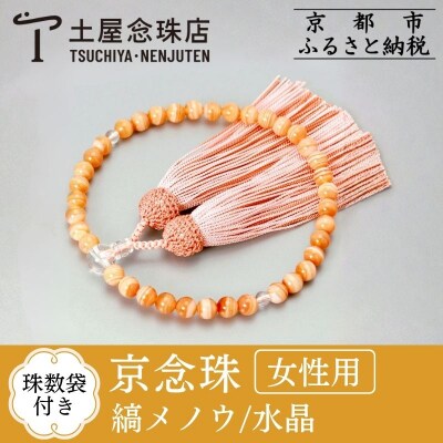 【京念珠】縞メノウ 7mm玉 水晶 正絹頭房【土屋念珠店/女性用/レディース/念珠/略式/3776】