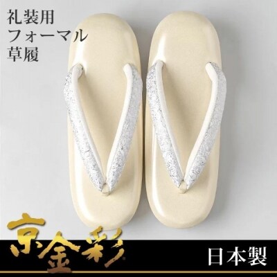 【光映工芸】京都発!伝統工芸品　和装着物用草履〈京金彩〉≪イタリアサラサ柄 白ベージュ≫S寸