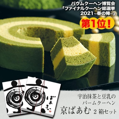 【美十】京ばあむ2箱セット