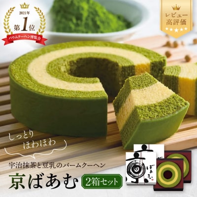 【美十】バウムクーヘン博覧会1位獲得 京ばあむ2箱セット|京都 スイーツブランド レビュー高評価