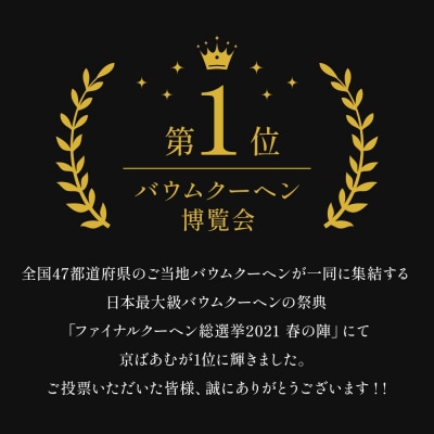 【美十】京ばあむ2箱セット|京都  洋菓子 スイーツ バウムクーヘン 手土産 ギフト 贈答 人気