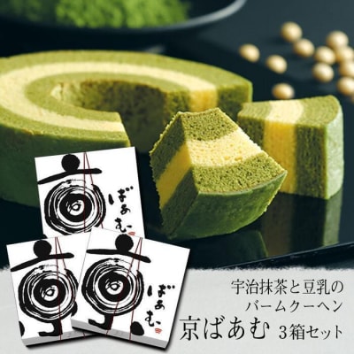 【美十】京ばあむ3箱セット