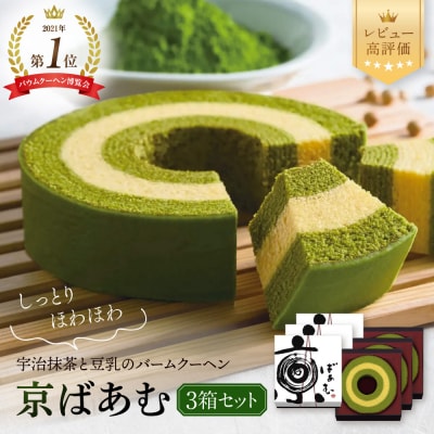 【美十】バウムクーヘン博覧会1位獲得 京ばあむ3箱セット|京都 スイーツブランド レビュー高評価