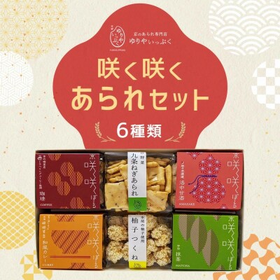 【ゆりやいっぷく】咲く咲くあられセット