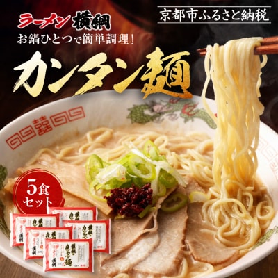 【ラーメン横綱】お鍋ひとつで簡単調理!横綱のカンタン麺5食セット