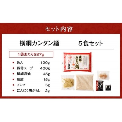 【ラーメン横綱】お鍋ひとつで簡単調理!横綱のカンタン麺5食セット