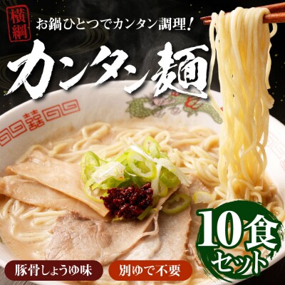 【ラーメン横綱】お鍋ひとつで簡単調理!横綱のカンタン麺10食セット