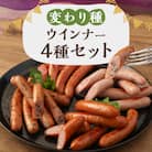 【京都特産ぽーく】変わり種ウインナーセット