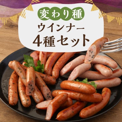 【京都特産ぽーく】変わり種ウインナー 4種 食べ比べセット|人気 ゆず 酒粕 ネギ味噌 ごまらあ