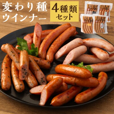 【京都特産ぽーく】変わり種ウインナーセット