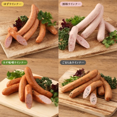【京都特産ぽーく】変わり種ウインナー 4種 食べ比べセット|ゆず 酒粕 ネギ味噌 ごまらあ