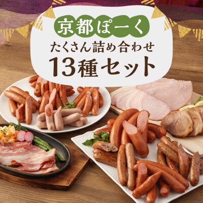 【京都特産ぽーく】京都ぽーくセット　ウインナー・フランクフルト・ハム・焼豚など　たくさんの詰め合わせ