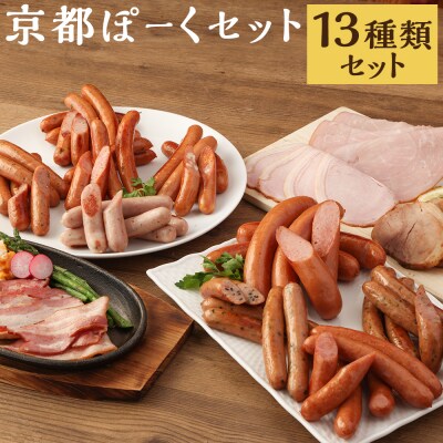 【京都特産ぽーく】京都ぽーくセット　ウインナー・フランクフルト・ハム・焼豚など　たくさんの詰め合わせ