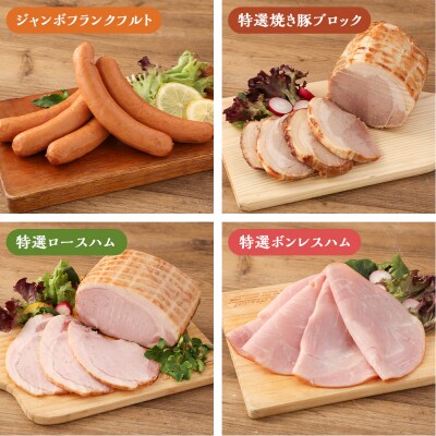 【京都特産ぽーく】京都ぽーくセット　ウインナー・フランクフルト・ハム・焼豚など　たくさんの詰め合わせ