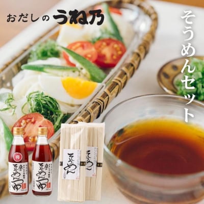 《期間限定》【うね乃】おだしのうね乃そうめんセット
